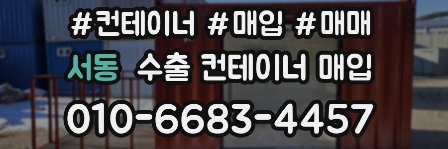 서동 수출 컨테이너 매입