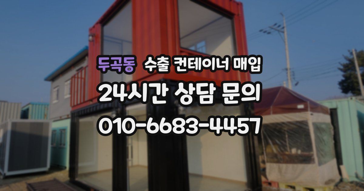 두곡동 수출 컨테이너 매입