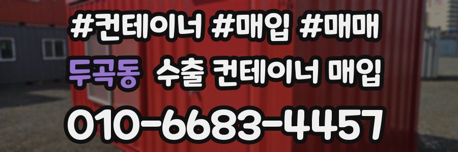 두곡동 수출 컨테이너 매입