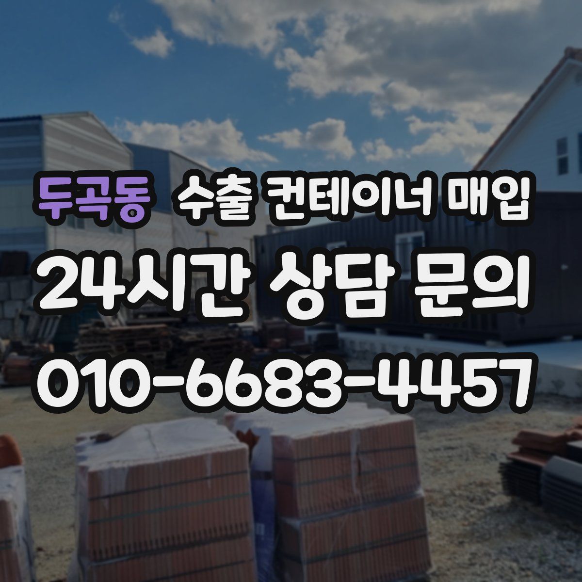 두곡동 수출 컨테이너 매입