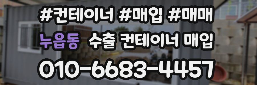 누읍동 수출 컨테이너 매입