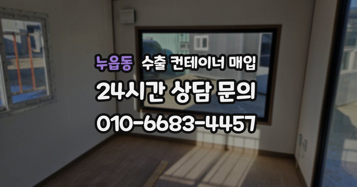 누읍동 수출 컨테이너 매입