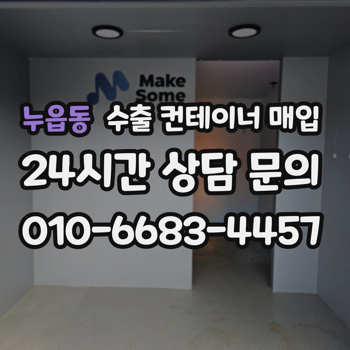 누읍동 수출 컨테이너 매입