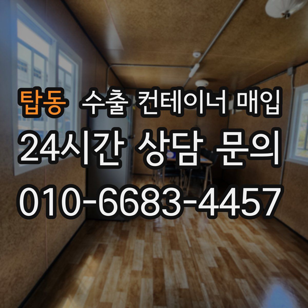 탑동 수출 컨테이너 매입