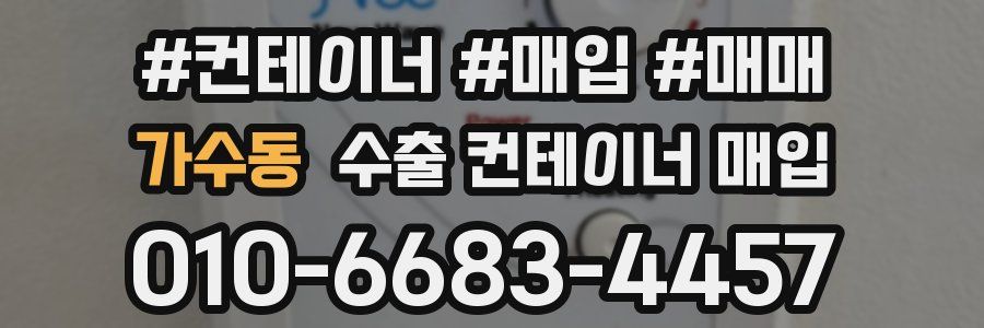 가수동 수출 컨테이너 매입