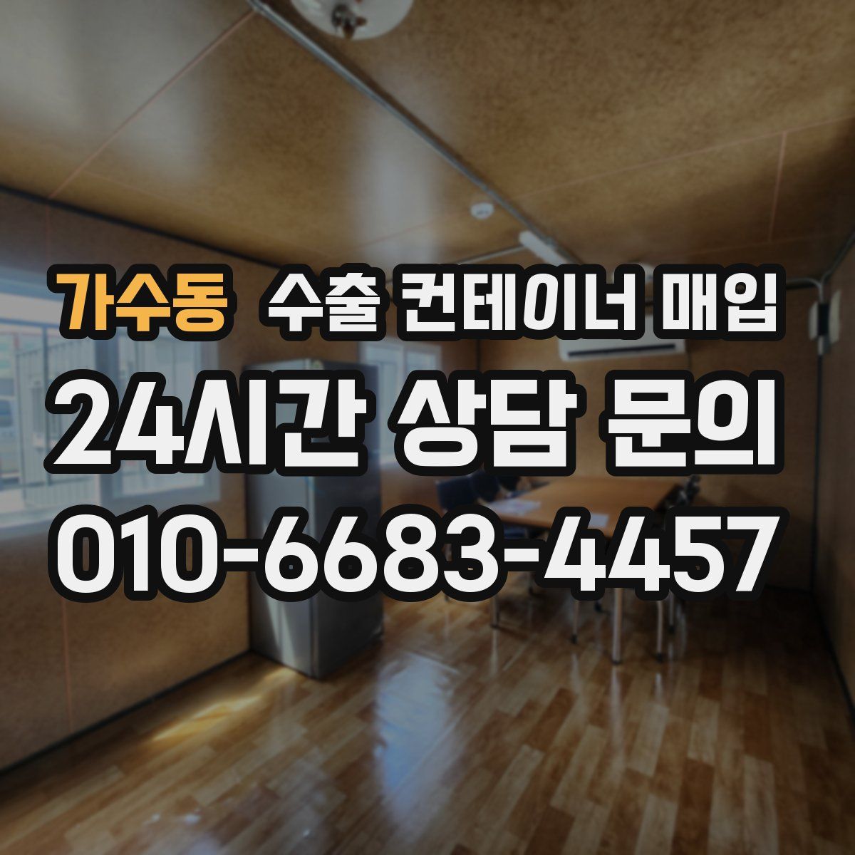 가수동 수출 컨테이너 매입