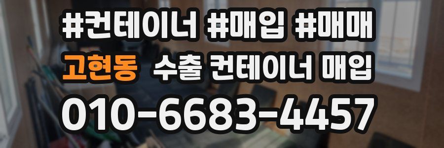 고현동 수출 컨테이너 매입