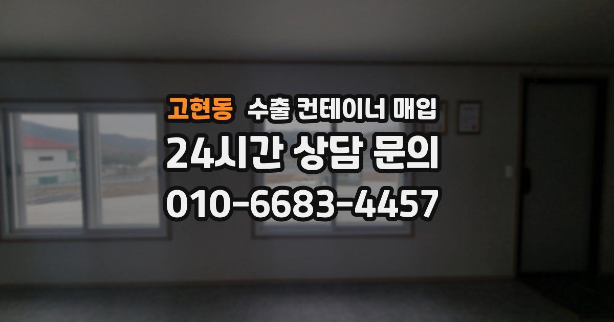 고현동 수출 컨테이너 매입