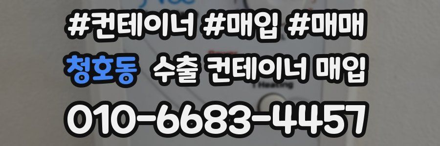 청호동 수출 컨테이너 매입