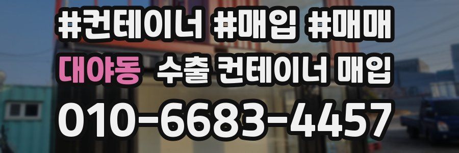 대야동 수출 컨테이너 매입