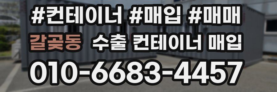 갈곶동 수출 컨테이너 매입