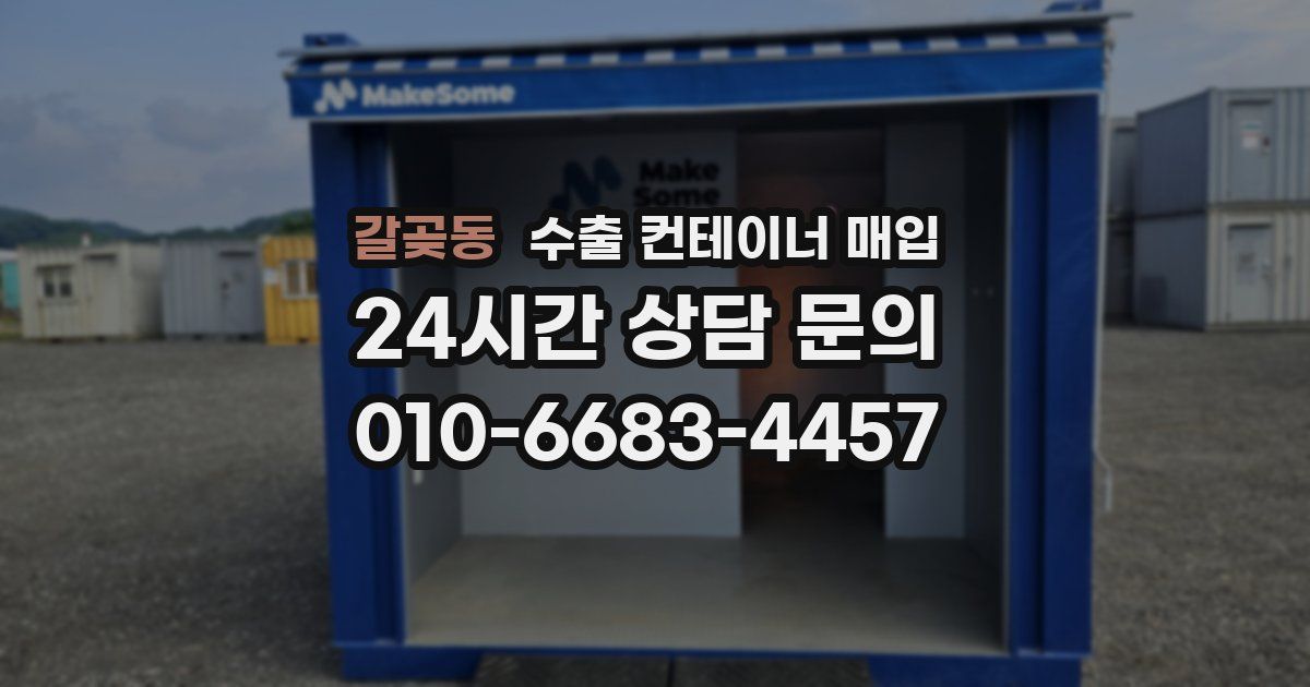 갈곶동 수출 컨테이너 매입