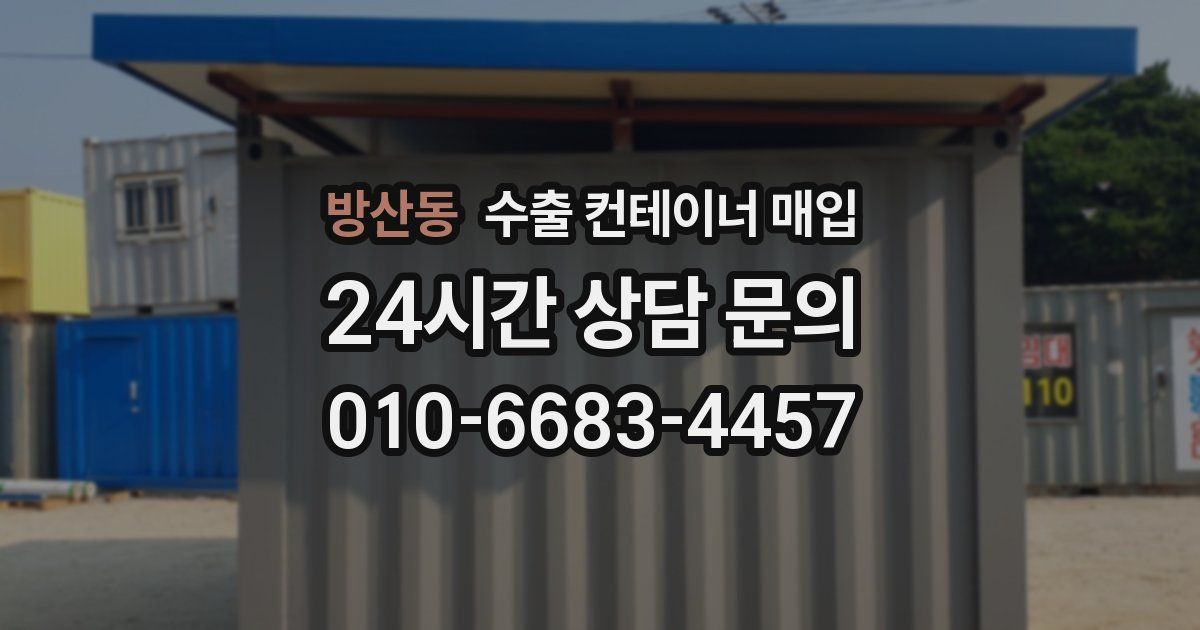 방산동 수출 컨테이너 매입