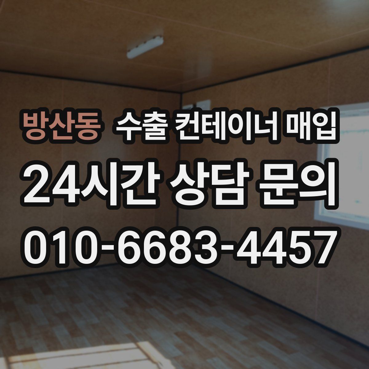 방산동 수출 컨테이너 매입