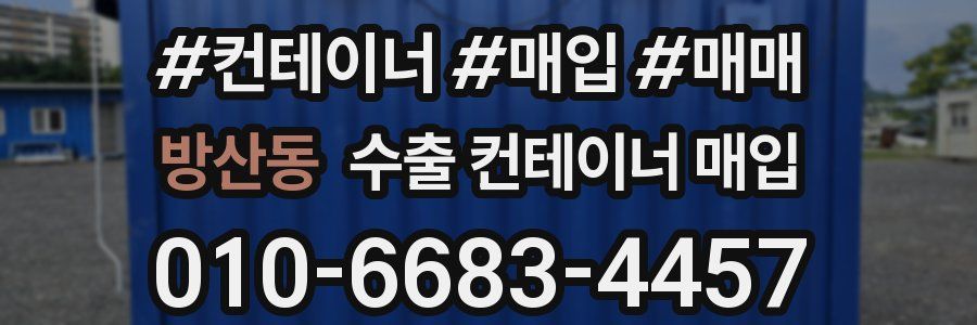 방산동 수출 컨테이너 매입