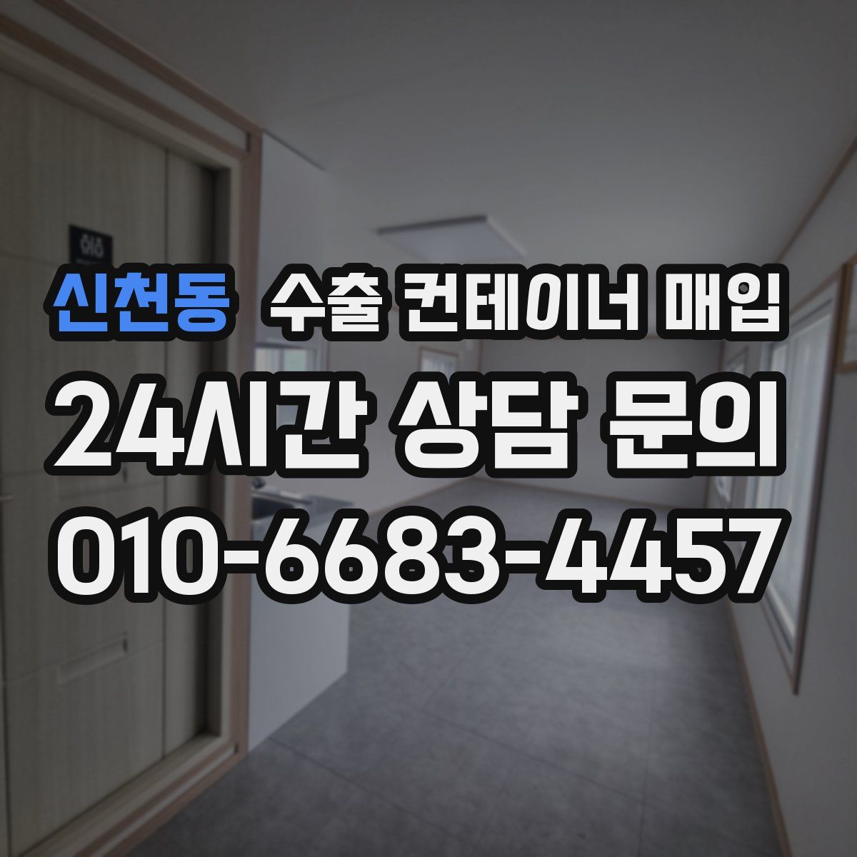 신천동 수출 컨테이너 매입