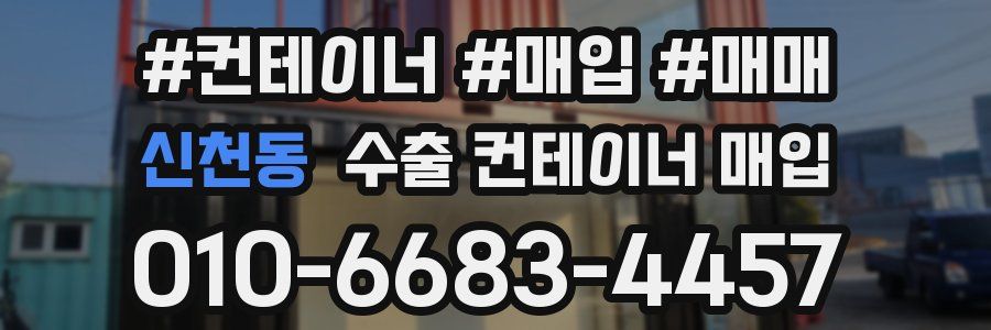 신천동 수출 컨테이너 매입