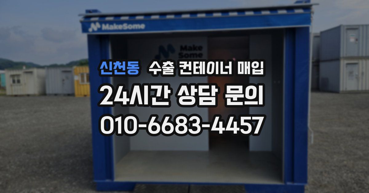 신천동 수출 컨테이너 매입