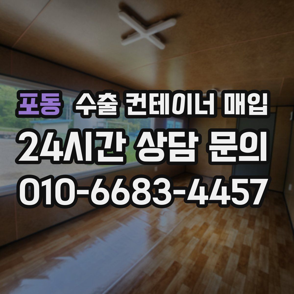 포동 수출 컨테이너 매입