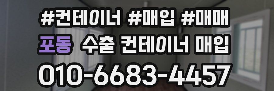 포동 수출 컨테이너 매입