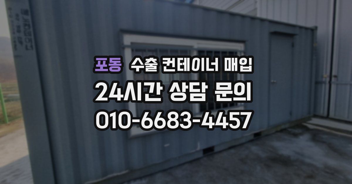 포동 수출 컨테이너 매입