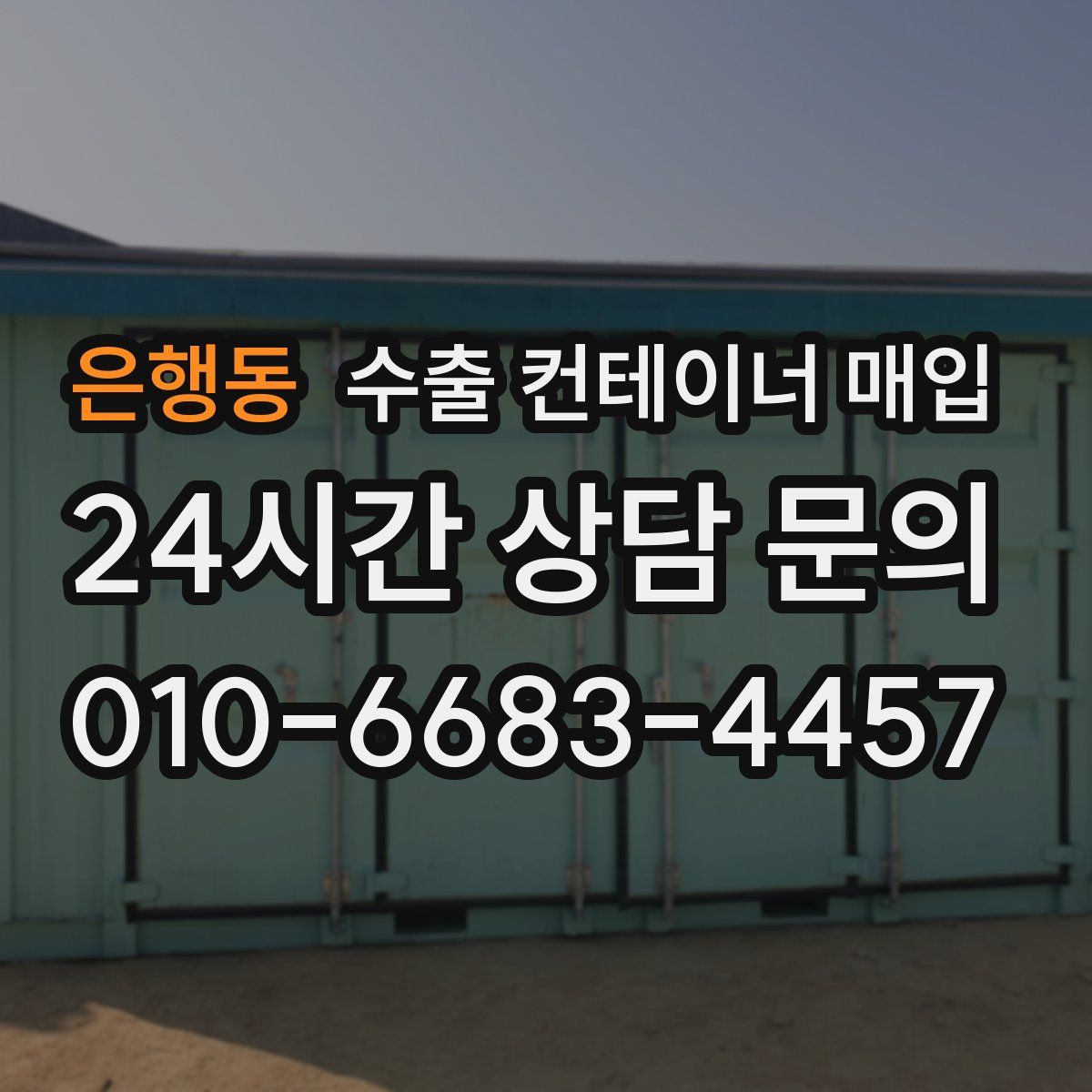 은행동 수출 컨테이너 매입
