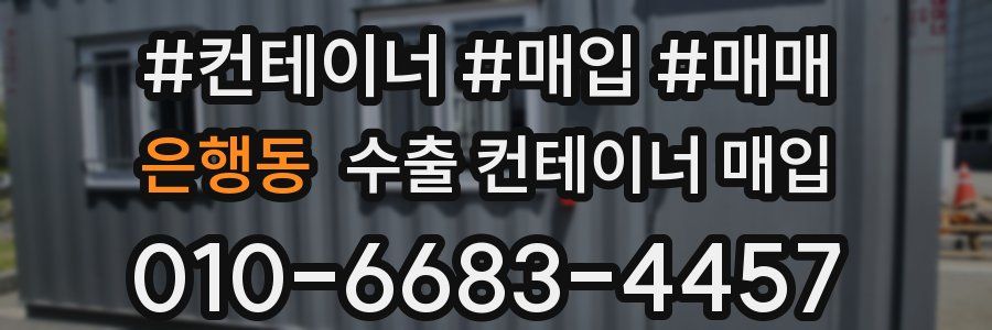 은행동 수출 컨테이너 매입