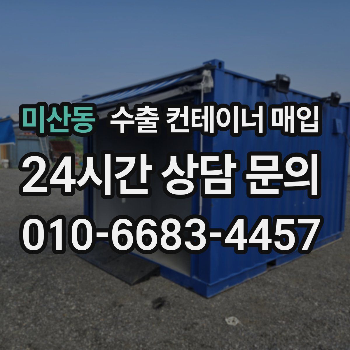 미산동 수출 컨테이너 매입