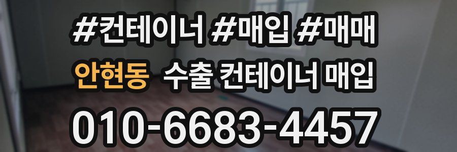 안현동 수출 컨테이너 매입