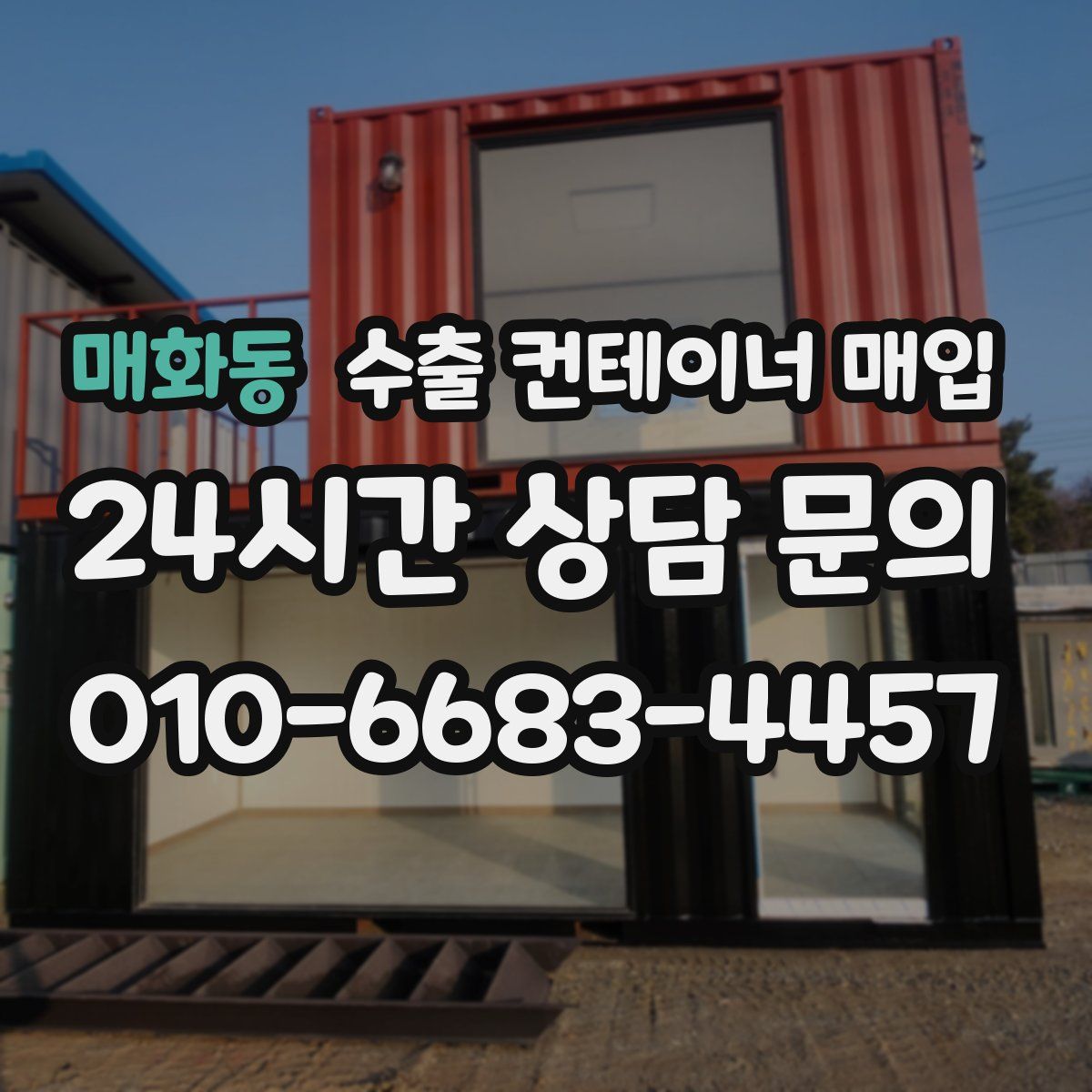 매화동 수출 컨테이너 매입