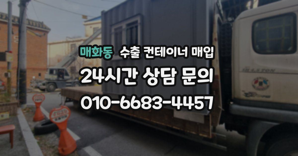매화동 수출 컨테이너 매입