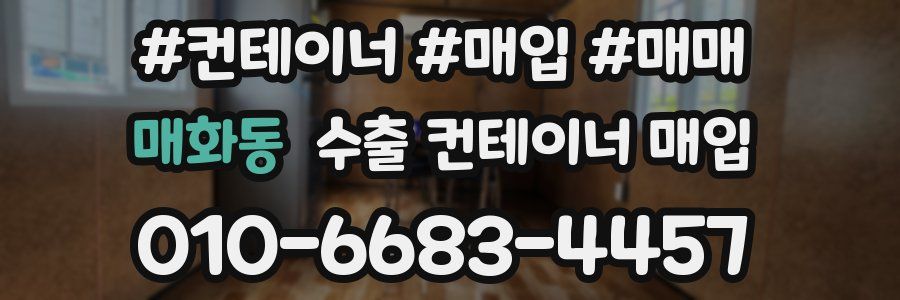 매화동 수출 컨테이너 매입