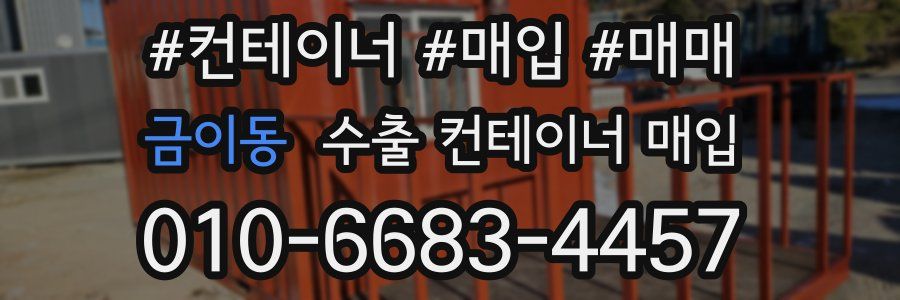 금이동 수출 컨테이너 매입