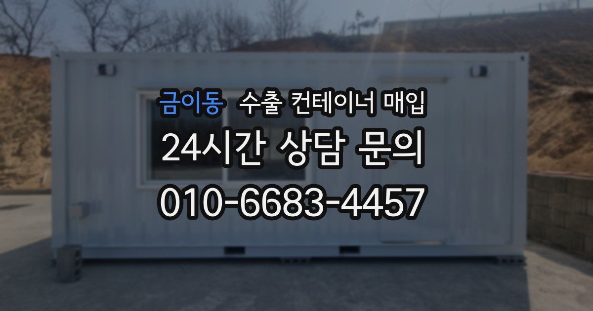 금이동 수출 컨테이너 매입