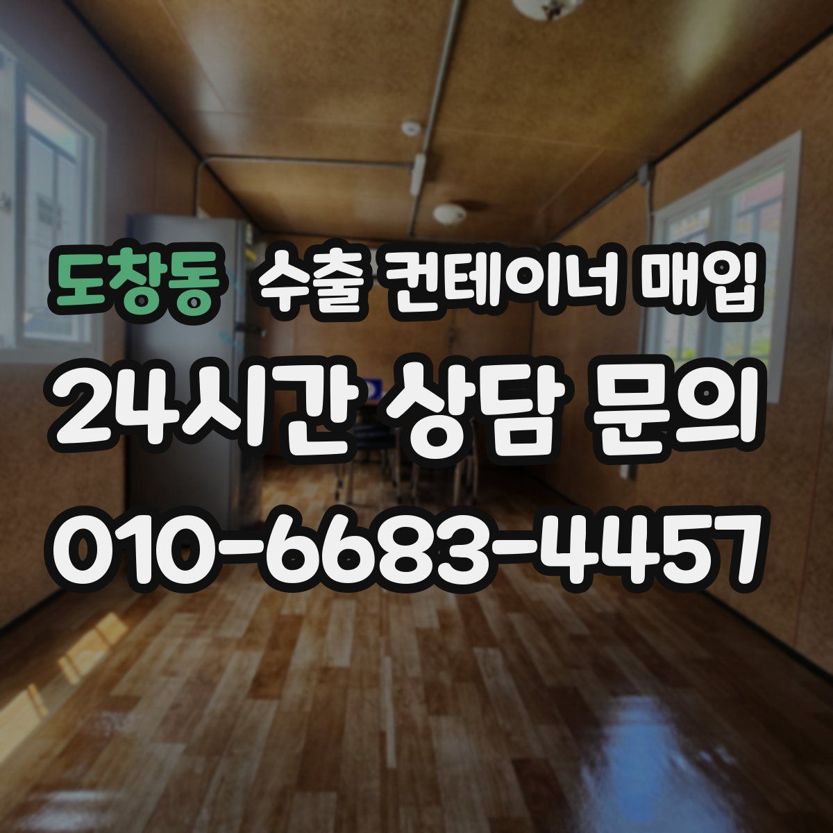 도창동 수출 컨테이너 매입