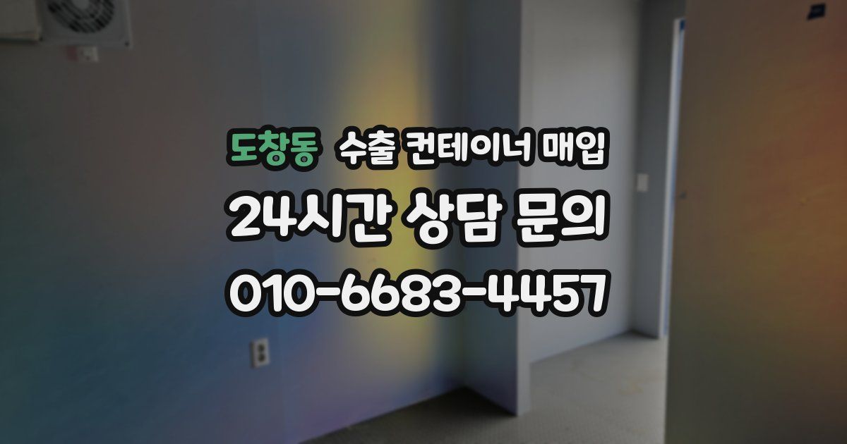 도창동 수출 컨테이너 매입