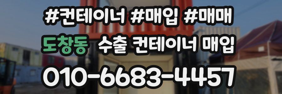 도창동 수출 컨테이너 매입