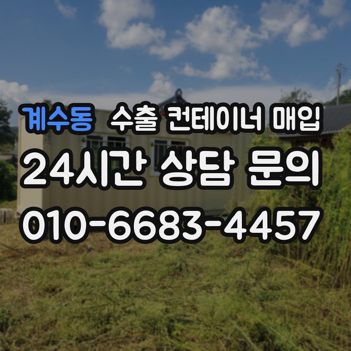 계수동 수출 컨테이너 매입