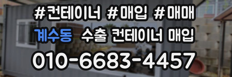 계수동 수출 컨테이너 매입