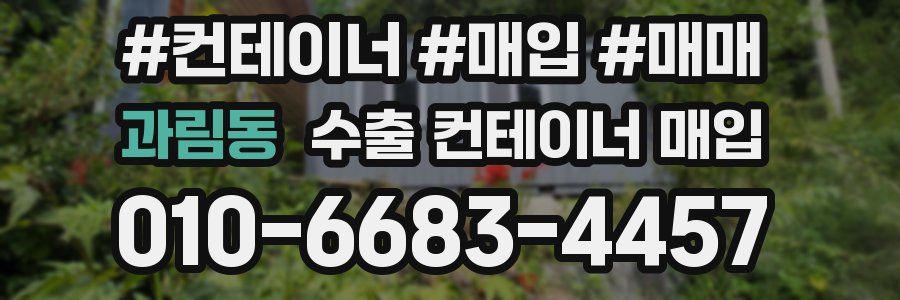 과림동 수출 컨테이너 매입