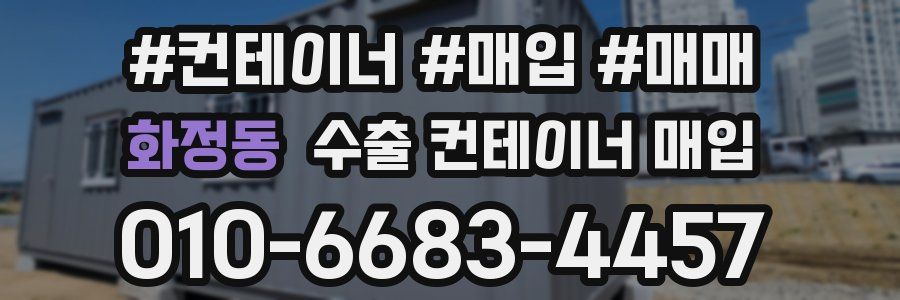 화정동 수출 컨테이너 매입