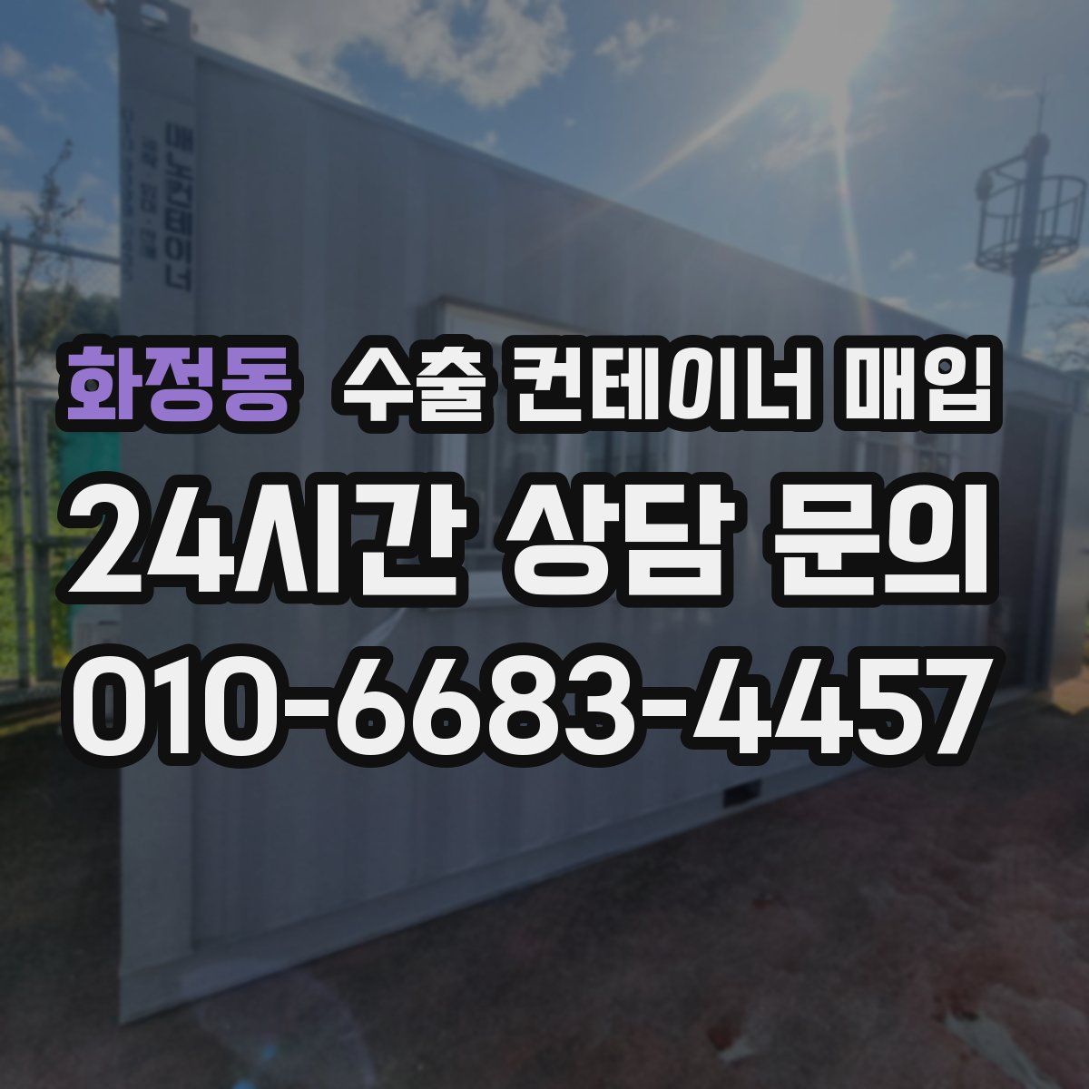 화정동 수출 컨테이너 매입