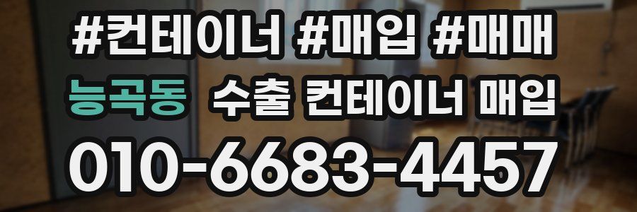 능곡동 수출 컨테이너 매입