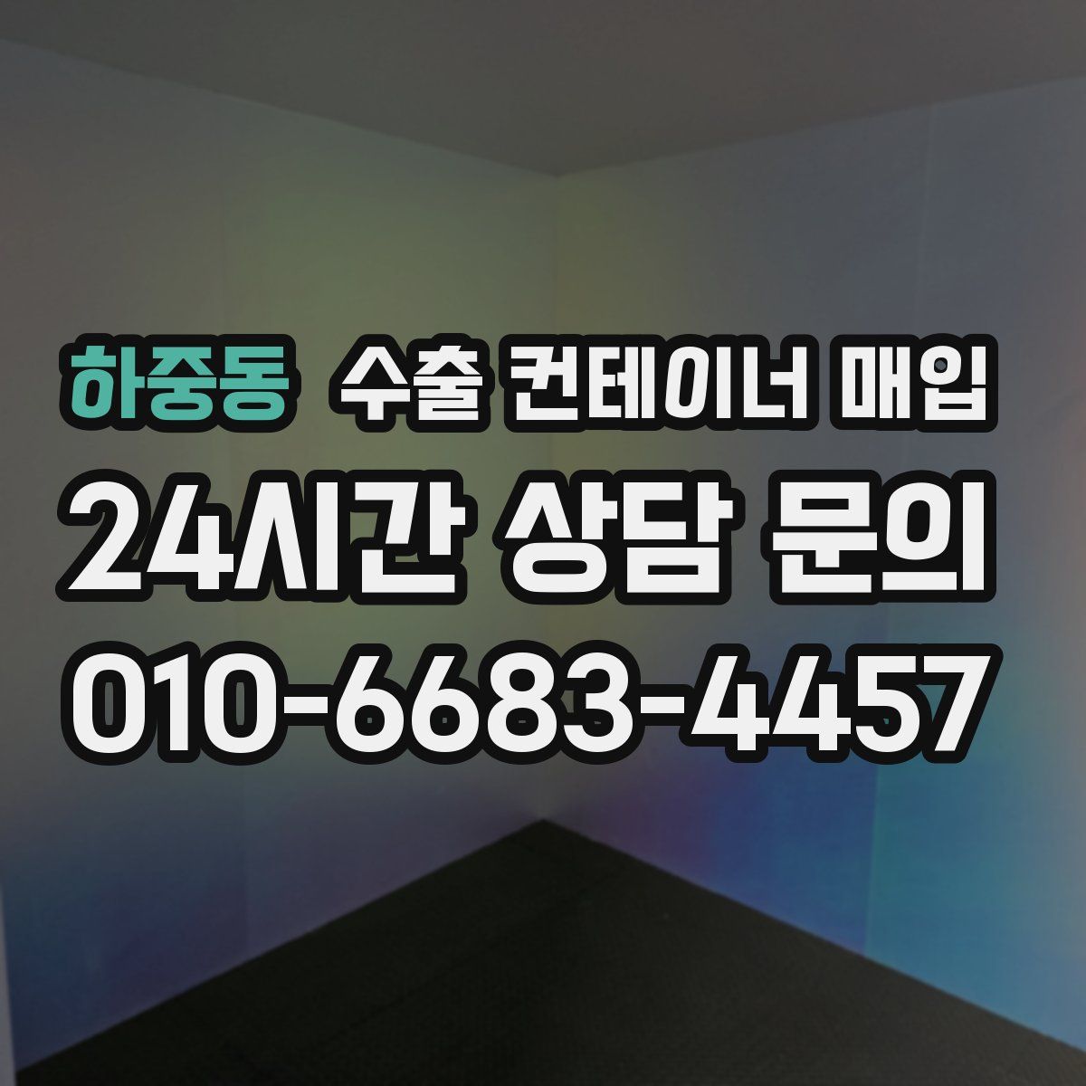 하중동 수출 컨테이너 매입