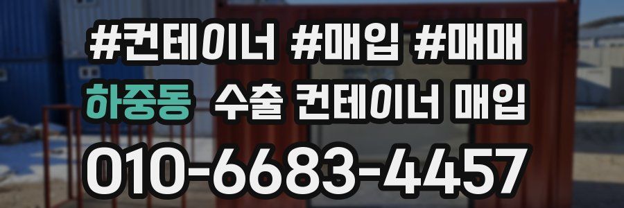 하중동 수출 컨테이너 매입