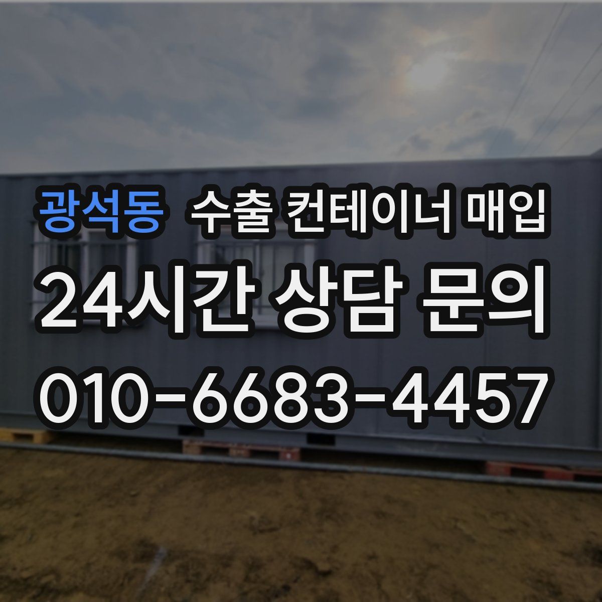 광석동 수출 컨테이너 매입