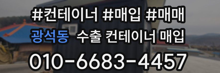 광석동 수출 컨테이너 매입