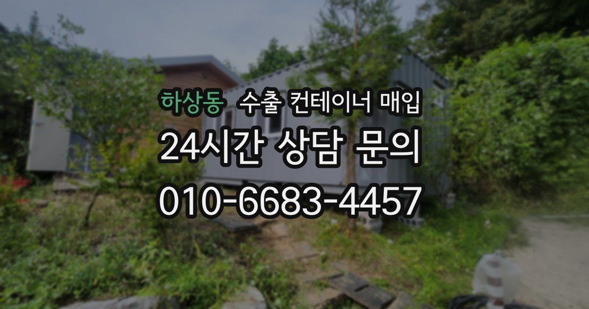 하상동 수출 컨테이너 매입