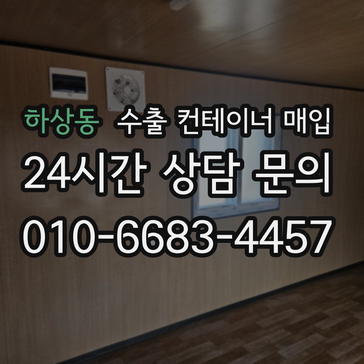 하상동 수출 컨테이너 매입