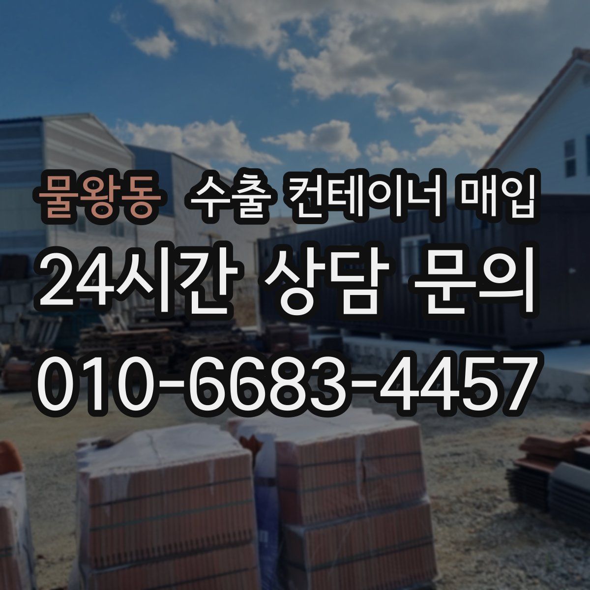 물왕동 수출 컨테이너 매입